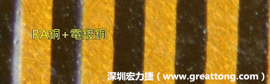 下圖為使用壓碾銅(RA)再經(jīng)電鍍后的銅面圖像，看起來比較光滑。-深圳宏力捷