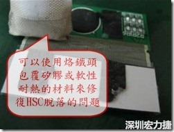一般修復(fù)HSC連接脫落的方法最好使用原熱壓機器來重新黏接，如果沒有的時候也可以使用烙鐵頭包覆硅膠或軟性耐熱的材料來熱壓在HSC脫落處，以修復(fù)的問題連接不良的問題。