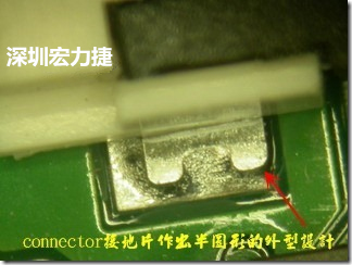 既然焊腳的側(cè)壁爬錫可以增加焊錫面積與焊錫強(qiáng)度，所以很多人就在接地腳(GND)的地方做文章，比如說(shuō)在板對(duì)板連接器(B2B connector)兩端的接地片增加圓孔或半圓孔形狀，或是將其設(shè)計(jì)成"U"字型都有機(jī)會(huì)可以增加其焊錫強(qiáng)度。