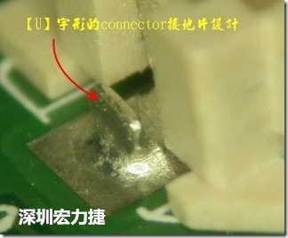 既然焊腳的側(cè)壁爬錫可以增加焊錫面積與焊錫強(qiáng)度，所以很多人就在接地腳(GND)的地方做文章，比如說(shuō)在板對(duì)板連接器(B2B connector)兩端的接地片增加圓孔或半圓孔形狀，或是將其設(shè)計(jì)成"U"字型都有機(jī)會(huì)可以增加其焊錫強(qiáng)度。